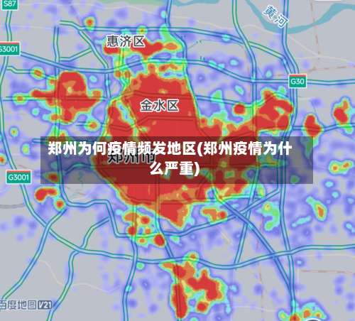 郑州为何疫情频发地区(郑州疫情为什么严重)-第1张图片