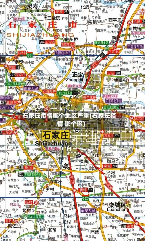 石家庄疫情哪个地区严重(石家庄疫情 哪个区)-第1张图片