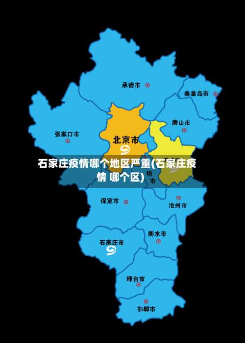 石家庄疫情哪个地区严重(石家庄疫情 哪个区)-第2张图片