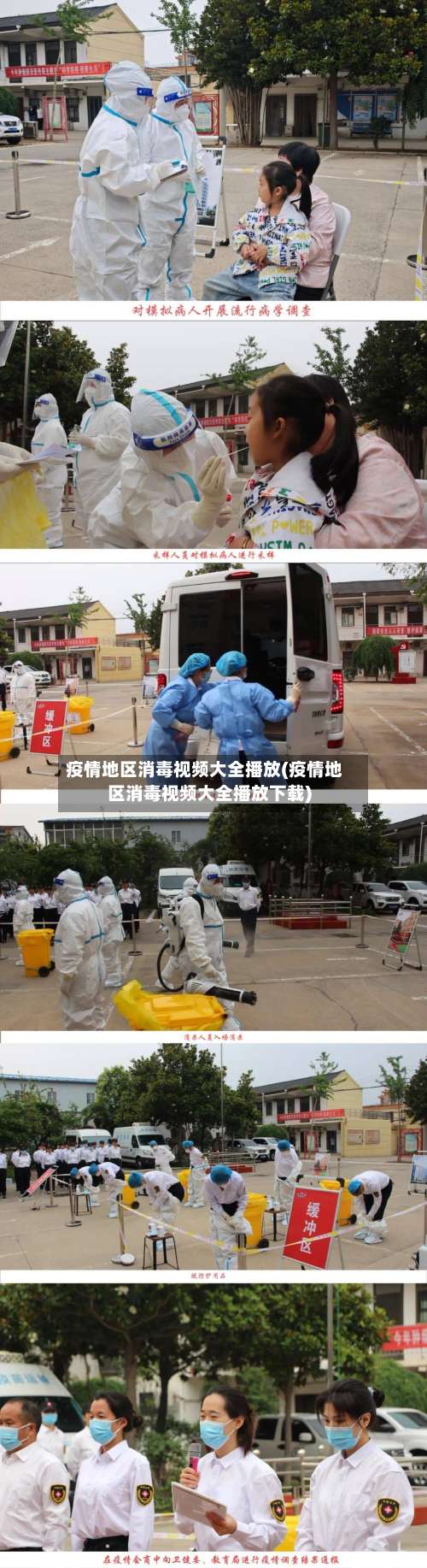 疫情地区消毒视频大全播放(疫情地区消毒视频大全播放下载)-第1张图片