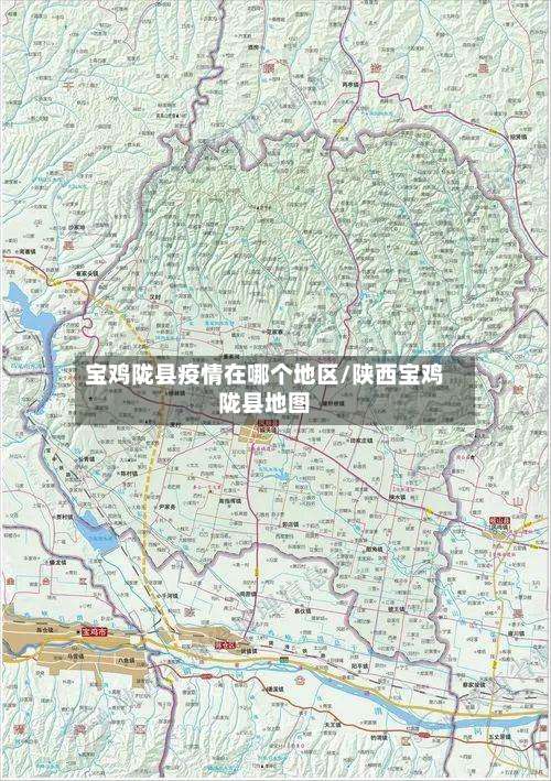 宝鸡陇县疫情在哪个地区/陕西宝鸡陇县地图-第1张图片