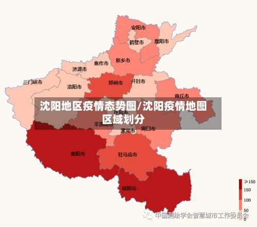 沈阳地区疫情态势图/沈阳疫情地图区域划分-第1张图片