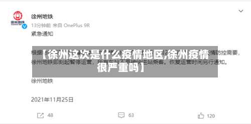 【徐州这次是什么疫情地区,徐州疫情很严重吗】-第1张图片