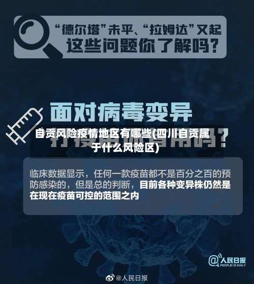 自贡风险疫情地区有哪些(四川自贡属于什么风险区)-第2张图片