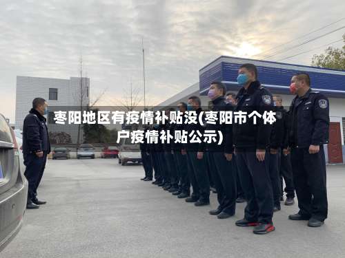 枣阳地区有疫情补贴没(枣阳市个体户疫情补贴公示)-第2张图片