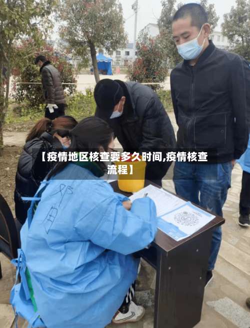 【疫情地区核查要多久时间,疫情核查流程】-第2张图片