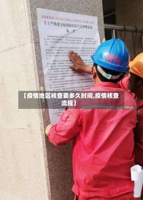 【疫情地区核查要多久时间,疫情核查流程】-第3张图片