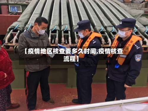 【疫情地区核查要多久时间,疫情核查流程】-第1张图片