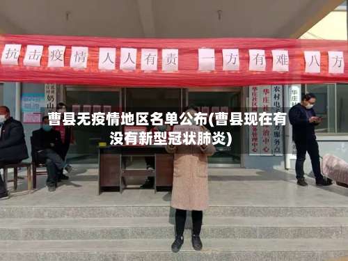 曹县无疫情地区名单公布(曹县现在有没有新型冠状肺炎)-第2张图片