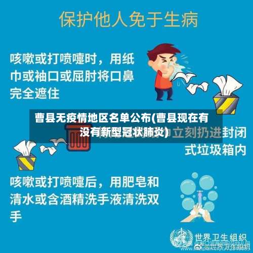 曹县无疫情地区名单公布(曹县现在有没有新型冠状肺炎)-第1张图片