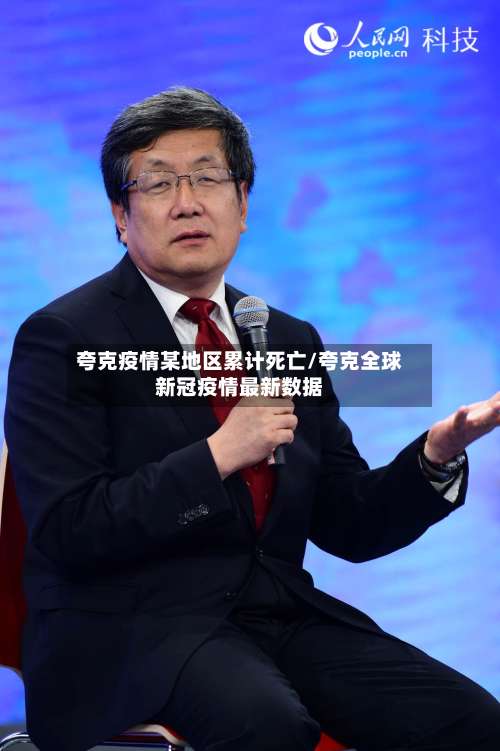 夸克疫情某地区累计死亡/夸克全球新冠疫情最新数据-第1张图片