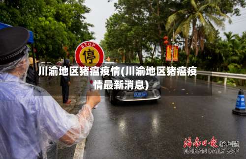 川渝地区猪瘟疫情(川渝地区猪瘟疫情最新消息)-第3张图片