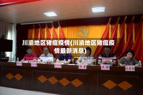 川渝地区猪瘟疫情(川渝地区猪瘟疫情最新消息)-第2张图片