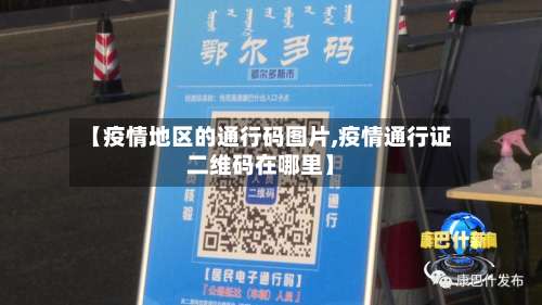【疫情地区的通行码图片,疫情通行证二维码在哪里】-第3张图片