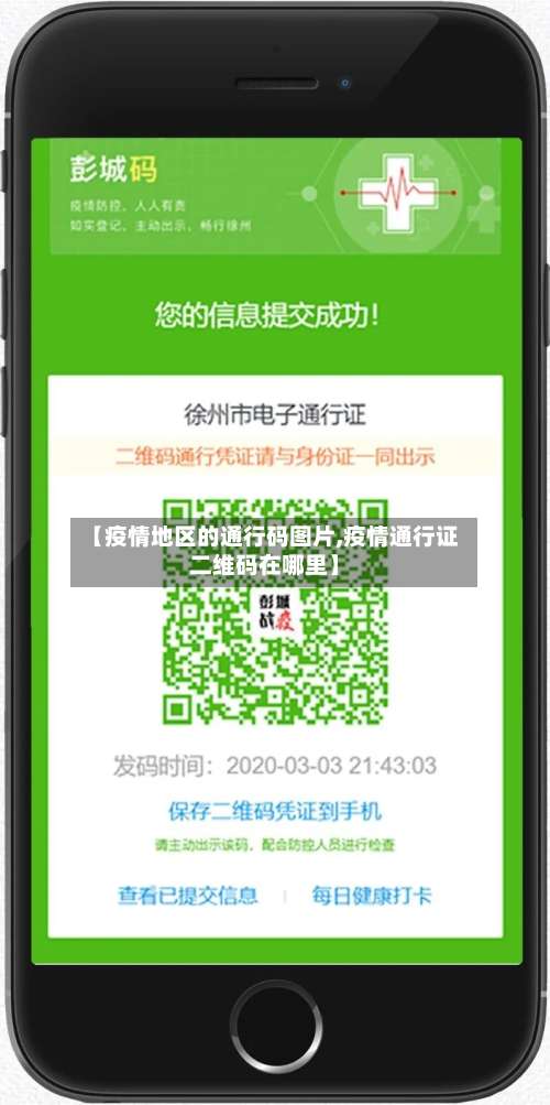 【疫情地区的通行码图片,疫情通行证二维码在哪里】-第1张图片