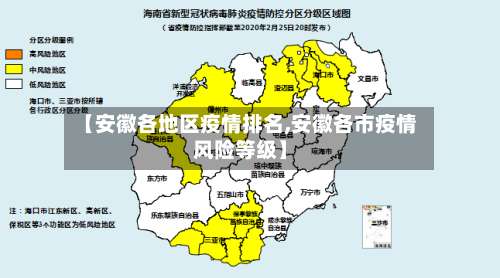 【安徽各地区疫情排名,安徽各市疫情风险等级】-第1张图片