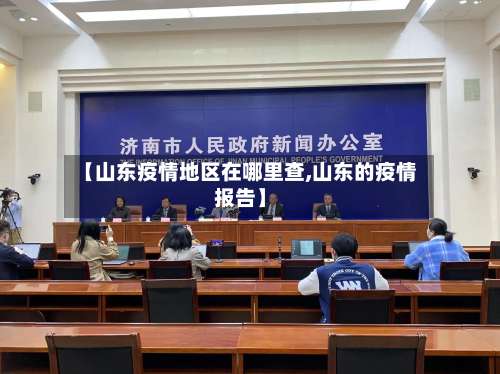 【山东疫情地区在哪里查,山东的疫情报告】-第2张图片