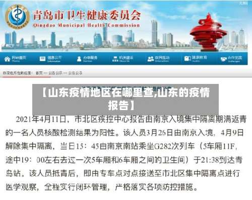 【山东疫情地区在哪里查,山东的疫情报告】-第3张图片