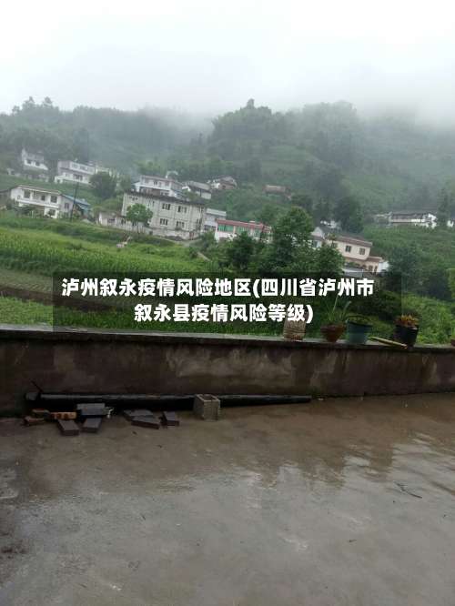 泸州叙永疫情风险地区(四川省泸州市叙永县疫情风险等级)-第1张图片