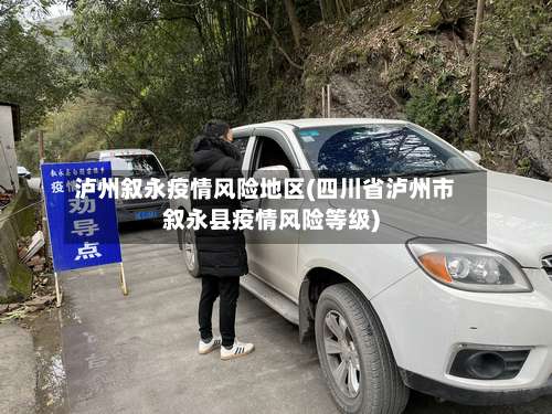 泸州叙永疫情风险地区(四川省泸州市叙永县疫情风险等级)-第2张图片