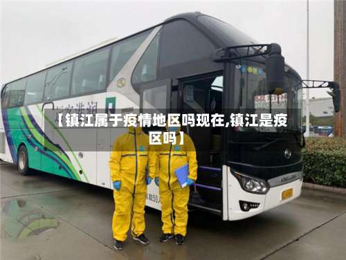 【镇江属于疫情地区吗现在,镇江是疫区吗】-第1张图片