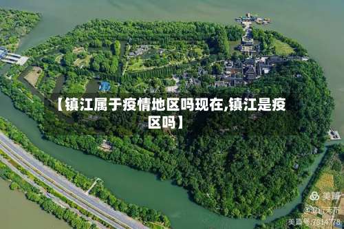 【镇江属于疫情地区吗现在,镇江是疫区吗】-第2张图片