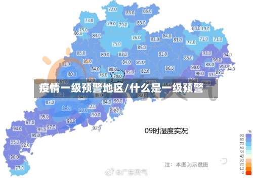 疫情一级预警地区/什么是一级预警-第1张图片