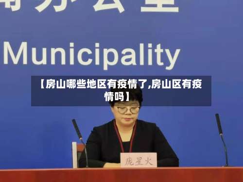 【房山哪些地区有疫情了,房山区有疫情吗】-第2张图片