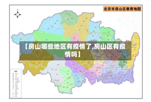 【房山哪些地区有疫情了,房山区有疫情吗】-第3张图片