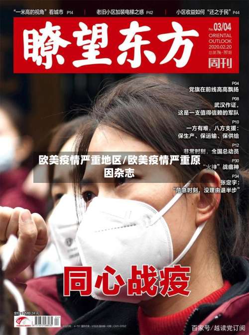 欧美疫情严重地区/欧美疫情严重原因杂志-第1张图片