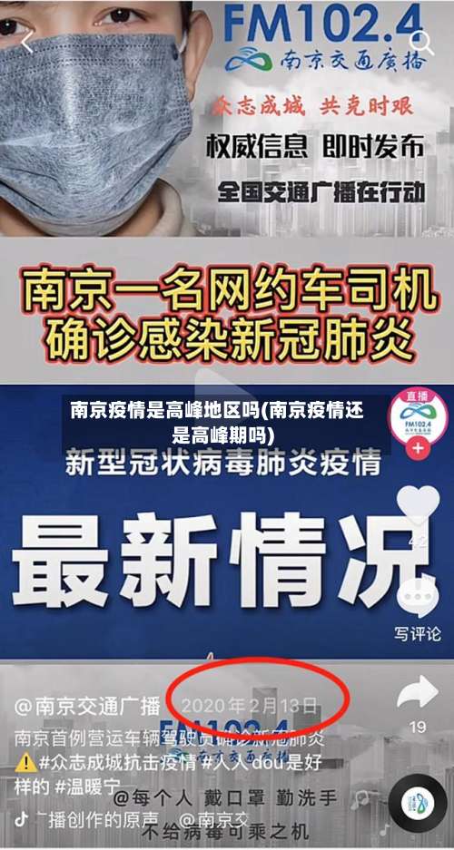 南京疫情是高峰地区吗(南京疫情还是高峰期吗)-第1张图片