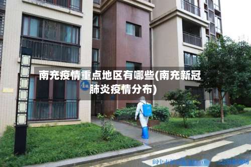 南充疫情重点地区有哪些(南充新冠肺炎疫情分布)-第2张图片
