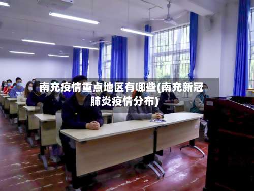 南充疫情重点地区有哪些(南充新冠肺炎疫情分布)-第1张图片