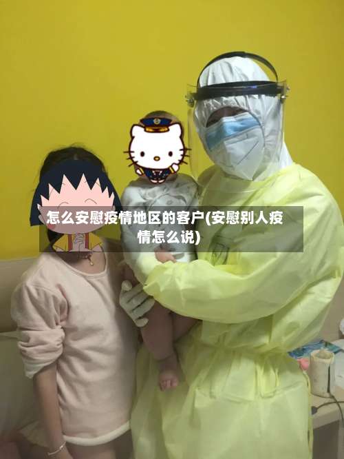 怎么安慰疫情地区的客户(安慰别人疫情怎么说)-第1张图片
