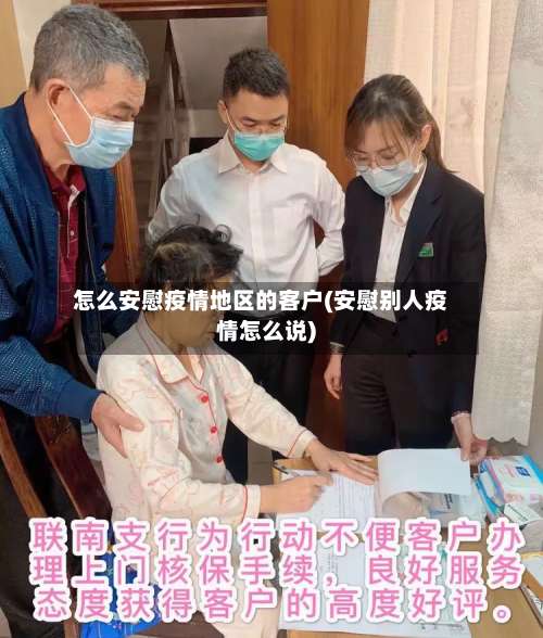 怎么安慰疫情地区的客户(安慰别人疫情怎么说)-第2张图片