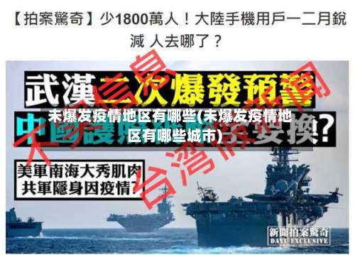 未爆发疫情地区有哪些(未爆发疫情地区有哪些城市)-第1张图片