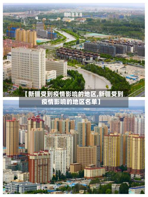 【新疆受到疫情影响的地区,新疆受到疫情影响的地区名单】-第2张图片