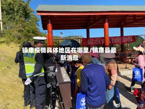 镇康疫情具体地区在哪里/镇康县最新消息-第3张图片