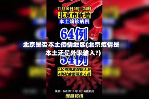 北京是否本土疫情地区(北京疫情是本土还是外来输入?)-第3张图片