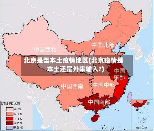 北京是否本土疫情地区(北京疫情是本土还是外来输入?)-第1张图片