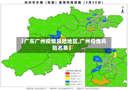 【广东广州疫情风险地区,广州疫情风险名单】-第2张图片