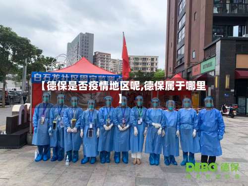 【德保是否疫情地区呢,德保属于哪里】-第2张图片