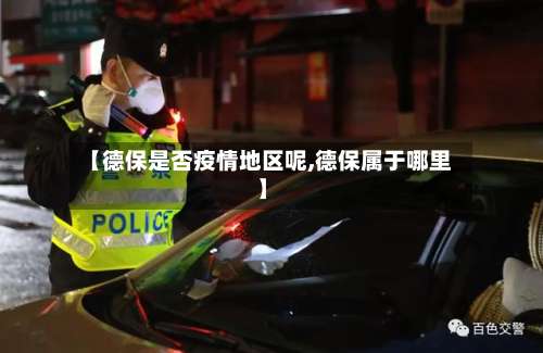 【德保是否疫情地区呢,德保属于哪里】-第1张图片
