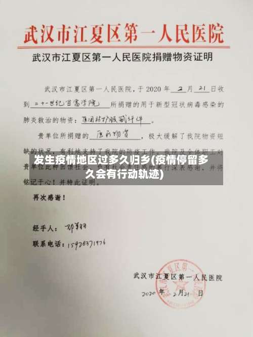 发生疫情地区过多久归乡(疫情停留多久会有行动轨迹)-第2张图片