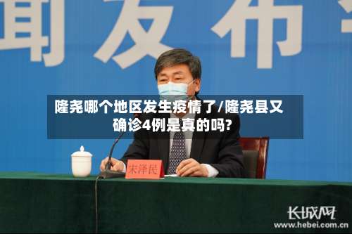 隆尧哪个地区发生疫情了/隆尧县又确诊4例是真的吗?-第2张图片
