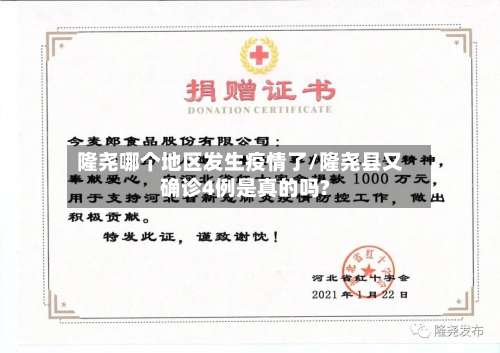 隆尧哪个地区发生疫情了/隆尧县又确诊4例是真的吗?-第1张图片