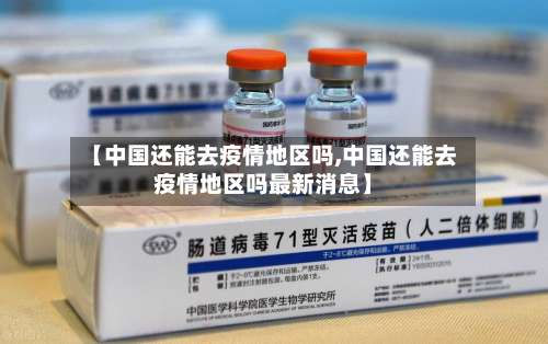【中国还能去疫情地区吗,中国还能去疫情地区吗最新消息】-第1张图片