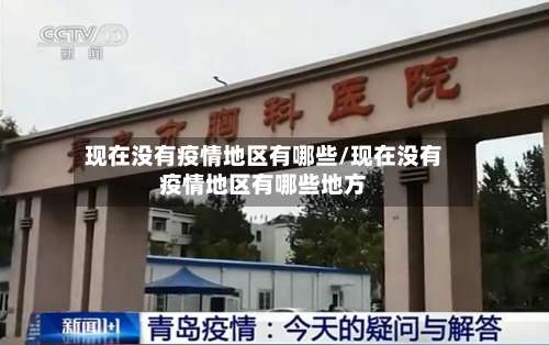 现在没有疫情地区有哪些/现在没有疫情地区有哪些地方-第1张图片