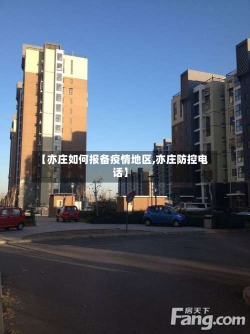 【亦庄如何报备疫情地区,亦庄防控电话】-第2张图片