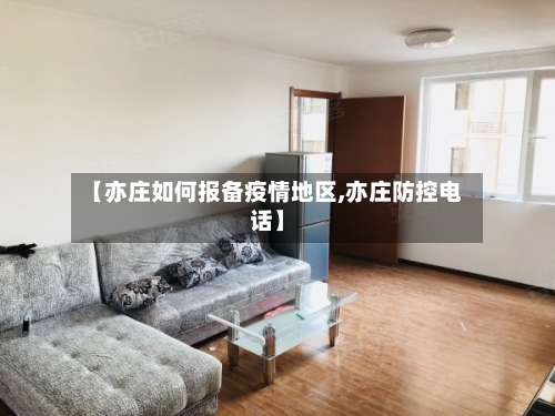【亦庄如何报备疫情地区,亦庄防控电话】-第3张图片